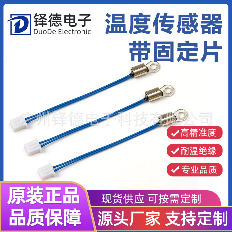 批发温度传感器黑色蓝色带固定片线环温度传感器电器功放温度探头