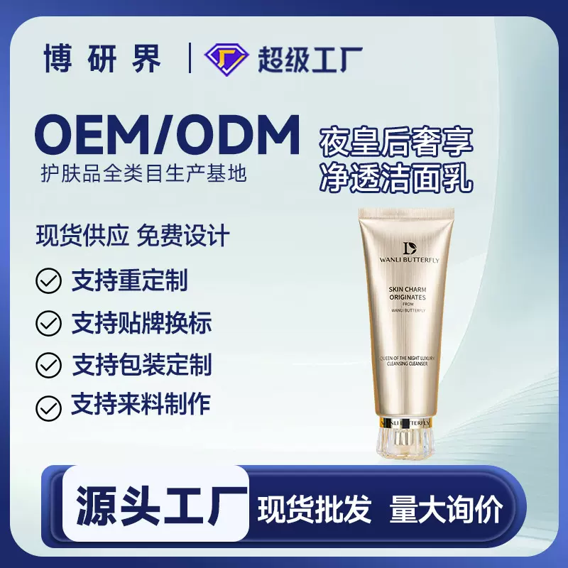 博研界夜皇后奢享净透洁面乳深层清洁温和净肤氨基酸洗面奶厂家