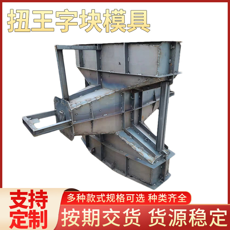 扭王字块制钢模具四脚锥体扭工字柱子防浪块模具码头防浪块钢模具
