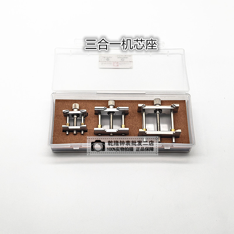 手表修表工具 三合一机芯卡座 大中小机芯底座 机芯维修固定座