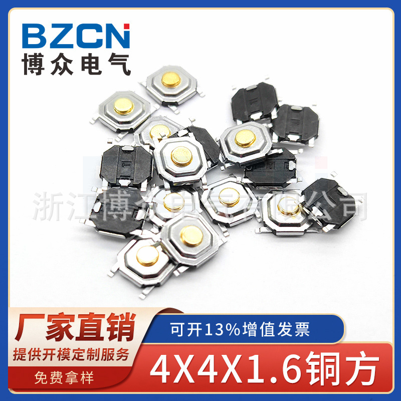 博众4*4*1.6铜方轻触开关洁面仪按键开关电动牙刷按钮开关5.2*5.2