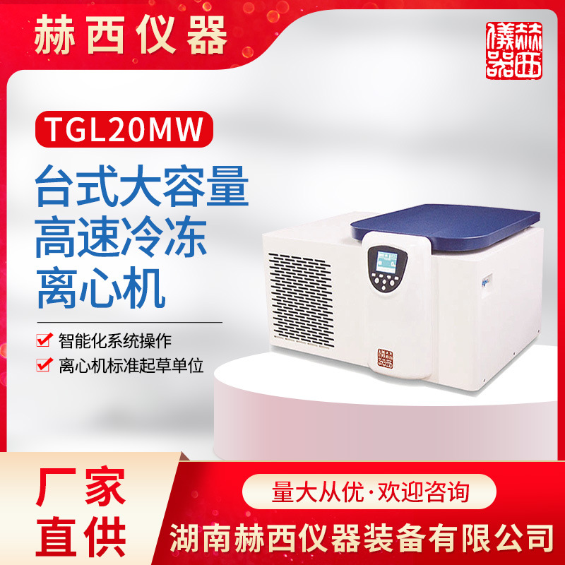 湖南赫西 离心机厂家  高速冷冻离心机  TGL20MW 大容量离心机
