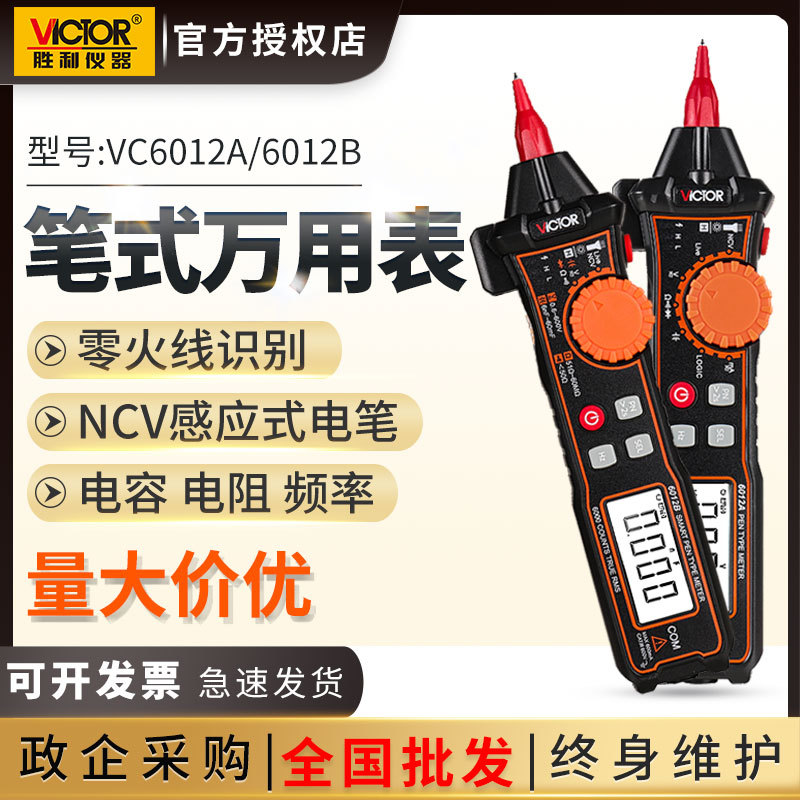 胜利数字笔式万用表VC6012A/B/C小型数显万能表高精度智能全自动