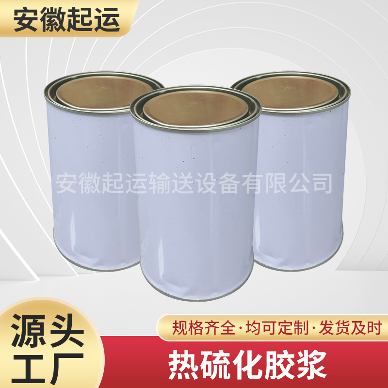 热硫化胶浆输送带热粘耐高温钢丝带接头胶底涂剂特普斯利