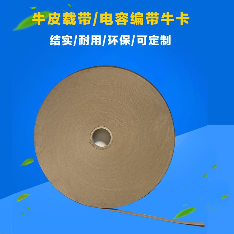牛皮载带牛皮纸带牛皮卡纸电容编带牛卡拉力好耐破度高电容编带