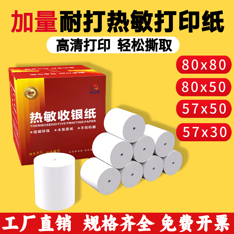 超市收银纸57x50x40x30热敏收银纸美团外卖热敏纸80x80小票打印纸