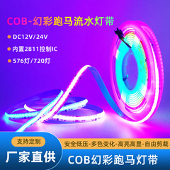 Cob幻彩灯帯5V/12V/24V低圧576/720灯RGB走馬流水灯帯led雰囲気灯