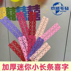 2mm厚さミニ長条喜字手持ち小喜子結婚小喜字フェルトストラップ鉢植え結婚部屋装飾