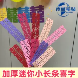 毛毡;喜字;隔音材料