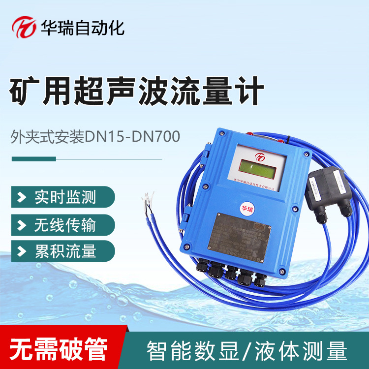 外贴式矿井超声波流量计 一体显示可远传信号 YHL500水流量监测仪