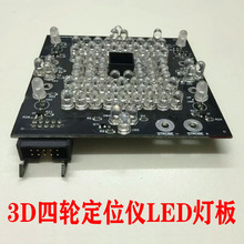 3D四轮定位仪相机LED灯板杰奔/霍夫曼/好富满/科基定位仪用摄像头