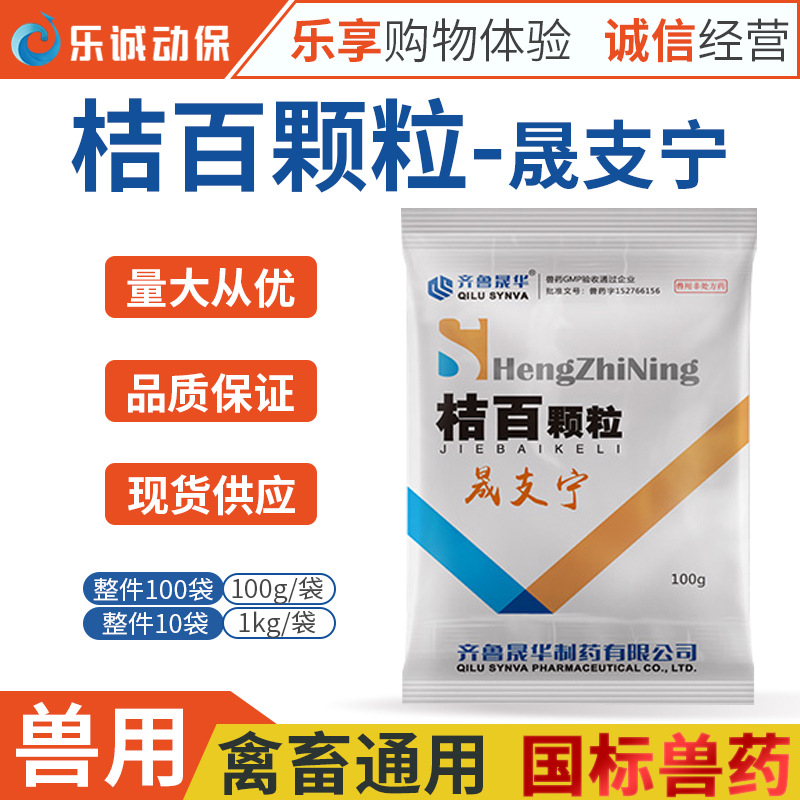 齐鲁晟华晟支宁桔百颗粒猪牛羊鸡鸭兔犬清热止咳化痰平喘肺热咳喘