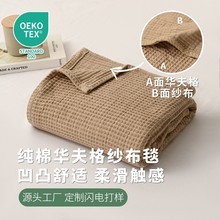 定制全棉纱布床尾毯外贸北欧夏季沙发巾午睡空调毯纯棉华夫格盖毯