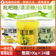 台湾台竹乡枇杷糖仙草糖清凉糖100g熬夜抽烟口臭口气进口硬润喉糖