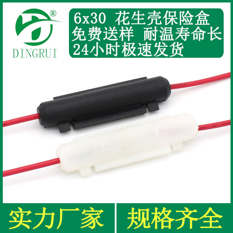 大量现货 6*30白色扣式保险丝盒 黑色花生壳式保险丝座 尼龙阻燃