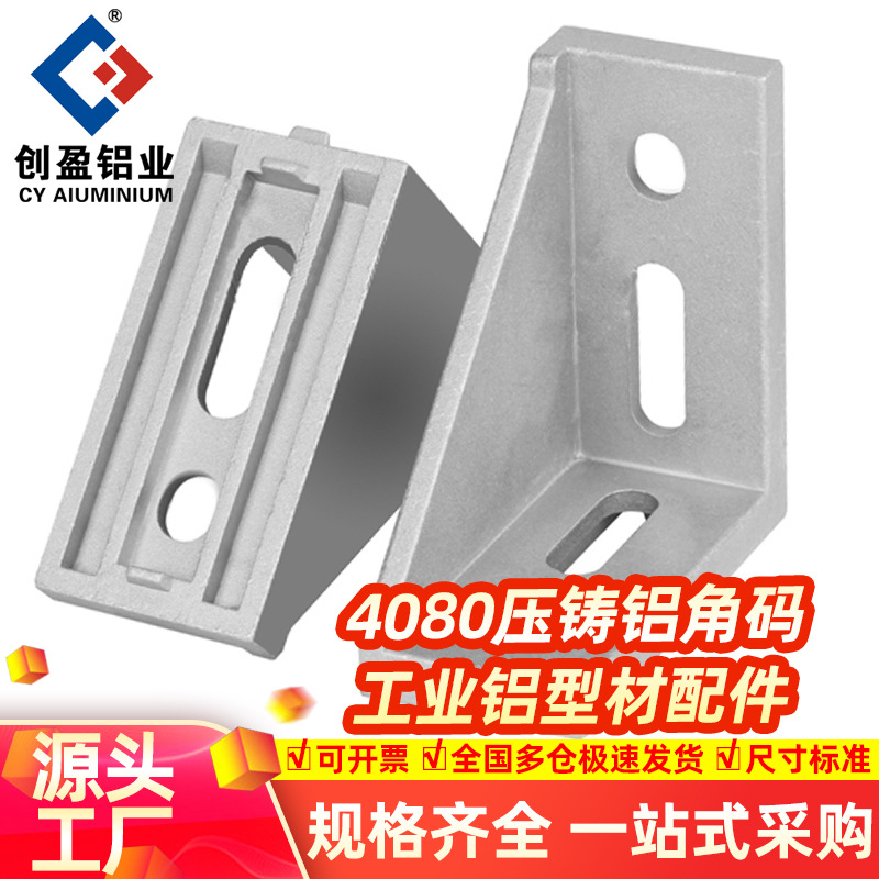 4080铝合金压铸角码铝型材配件加厚重型角件直角架连接件螺纹支架
