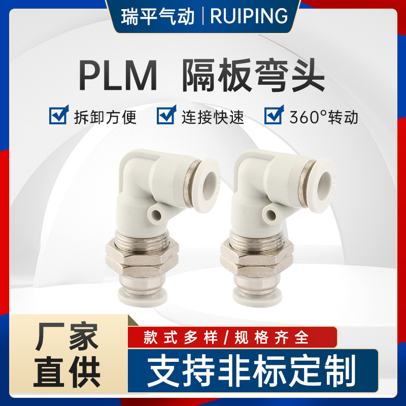 PLM隔板弯通气管接头隔板快插接头直角穿板弯头气动接头PLM-4/6/8