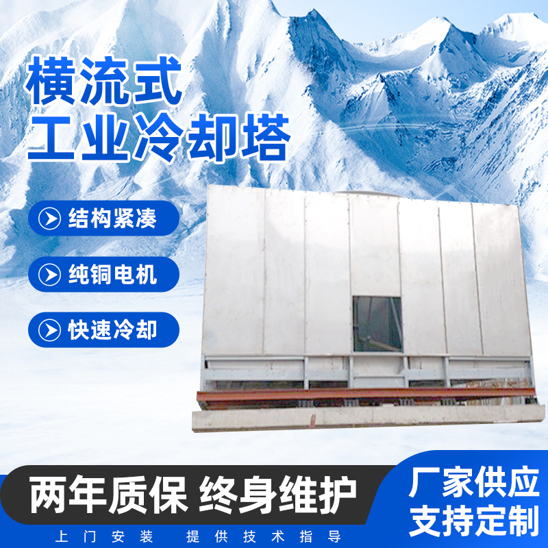 厂家批发工业方形玻璃钢横流式冷却塔通风制冷闭式冷却水高效制冷