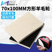 百马70*100mm长方形玻璃抛光羊毛轮抛光轮方形羊毛毡砂纸机羊毛盘