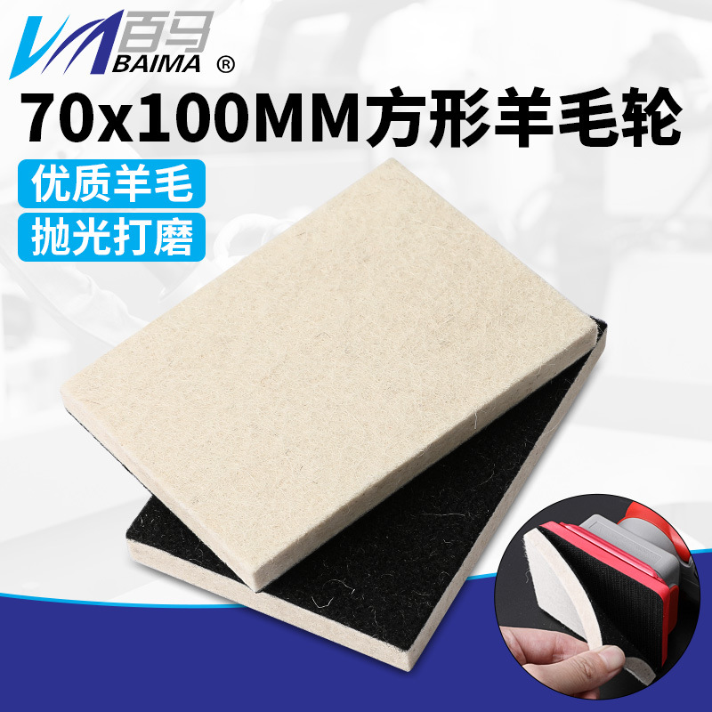 百马70*100mm长方形玻璃抛光羊毛轮抛光轮方形羊毛毡砂纸机羊毛盘