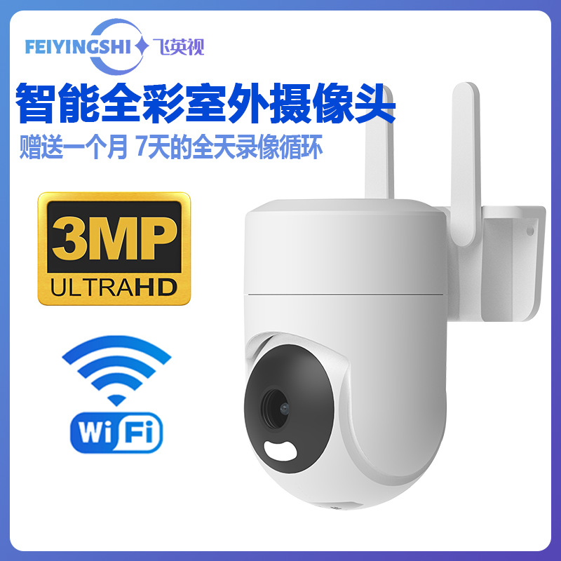 跨境室内360全景户外摄像机300万像素日夜全彩庭院WIFI监控摄像头