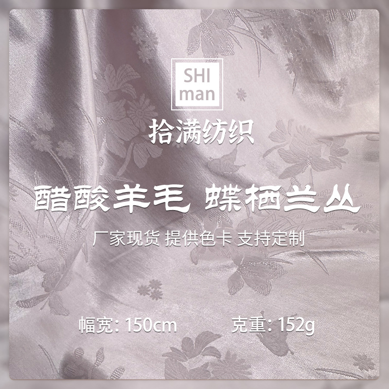 醋酸羊毛蝶栖兰丛国风汉服旗袍套装现货提花面料色织大提花现代