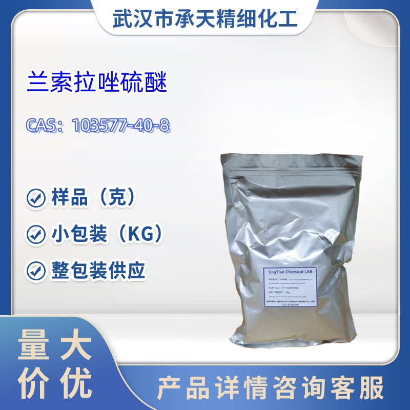 兰索拉唑硫醚  中间体  103577-40-8   样品 1kg  25kg  大小包装