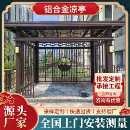 别墅铝艺凉亭室外休闲户外花园庭院亭子户外庭院铝合金新中式凉亭