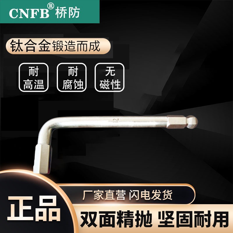 天津桥防CNFB无磁耐腐蚀钛合金工具 钛合金球头内六角扳手T85115