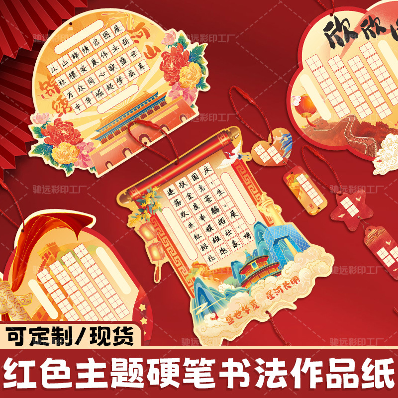 红色爱国主题异形书法作品纸定制高颜值国风学生专用田字格书法纸