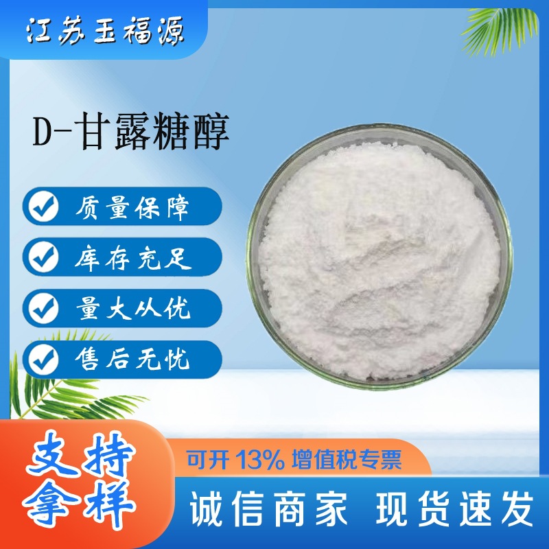 批发D-甘露糖醇食品添加剂甘露糖醇烘焙饮料甜味剂甘露醇欢迎选购