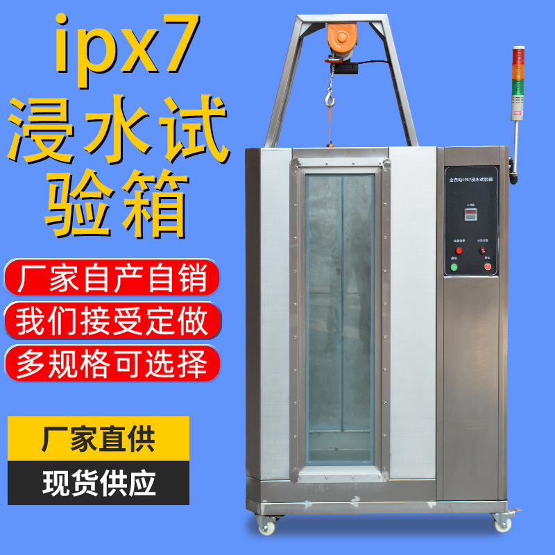 ipx7浸水试验箱 淋雨试验箱产品电子防水等级测试设备防水测试箱