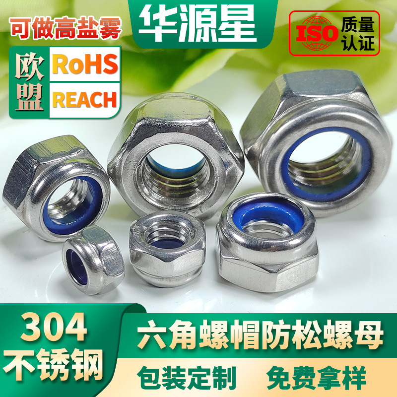304不锈钢六角M8螺丝螺母防松螺母帽厂家批发锁紧自锁螺丝帽M5/M6