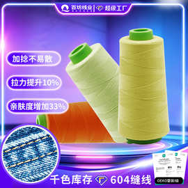 604线20s2缝纫机线牛仔1500箱包棉线涤纶高速平车拷边缝纫线202线