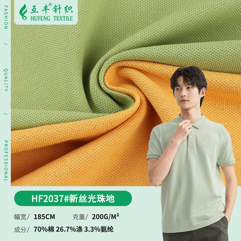 新丝光棉珠地拉架 棉盖丝珠地拉架小网眼 校服polo衫针织面料