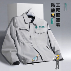高端防静电工作服定制秋冬款工厂车间电工焊工长袖耐磨劳保服套装