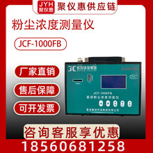 粉尘浓度测量仪JCF-1000FB防爆便携式直读式呼吸性粉尘全尘检测仪
