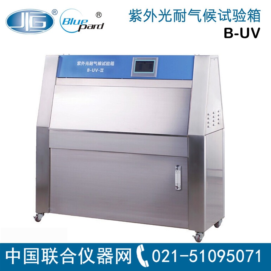 上海 B-UV-I 紫外光耐气候试验箱 升级换代 原LZW-050A