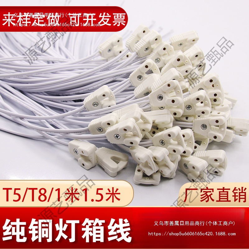 T5/T8荧光灯日光灯LED灯管广告灯箱灯脚插头接头连接线30/120cm1
