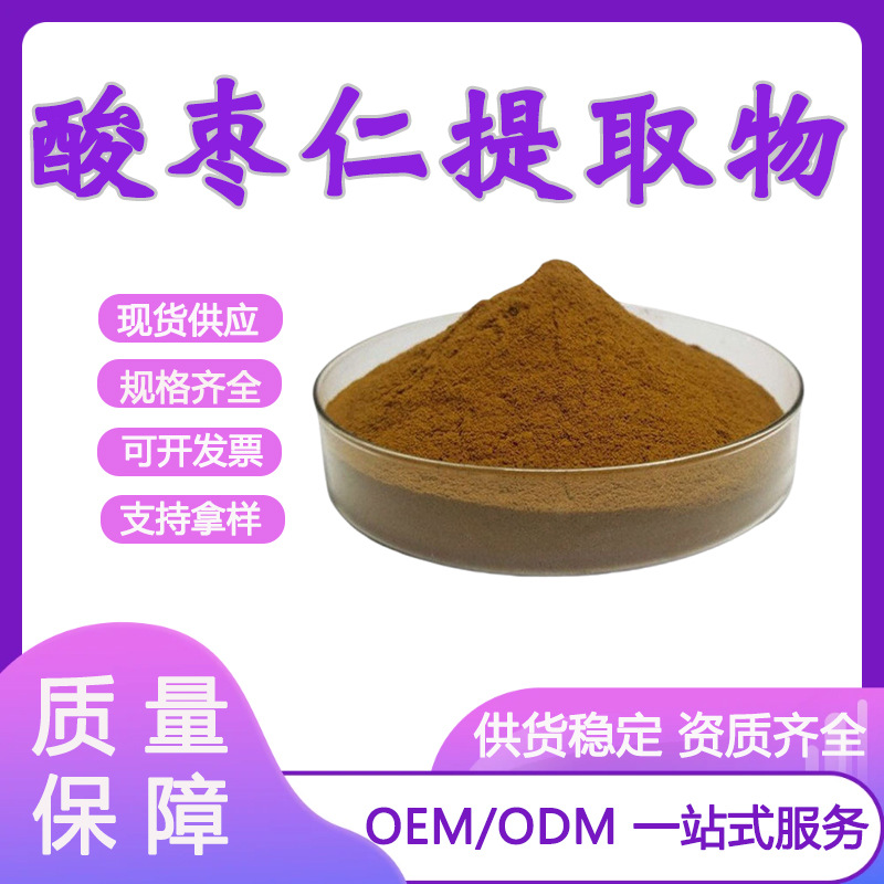 酸枣仁提取物30:1 酸枣仁粉 酸枣仁皂甙 植物提取物 米先尔现货