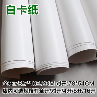 Full open white cardboard 250g/300g350g400g 2k4K thick double-sided white card painting hard cardboard 8 thick