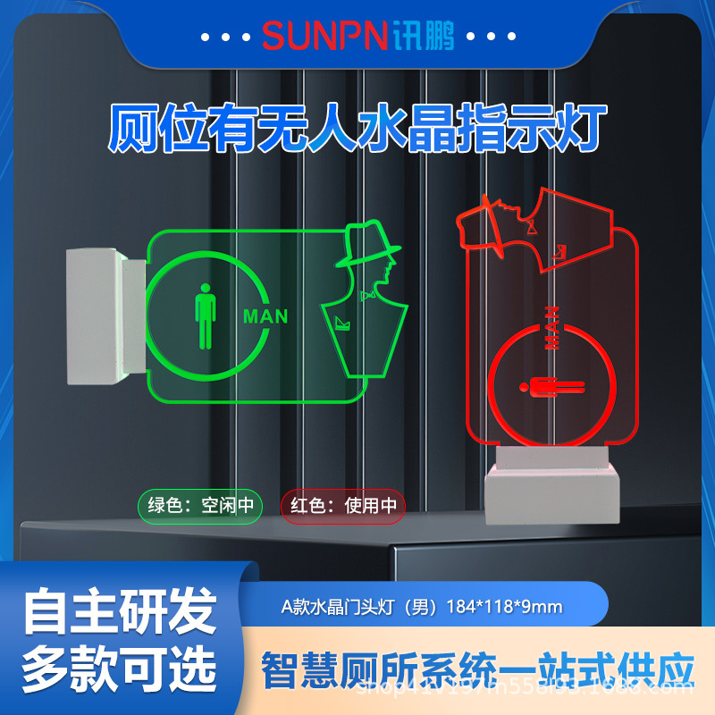 讯鹏智慧厕所公厕厕位有人无人LED指示灯红绿状态自动感应指示牌