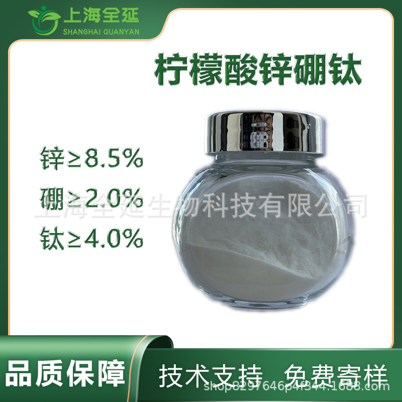 柠檬酸锌硼钛螯合锌硼钛农业蔬菜瓜果果树专用全水溶叶面肥