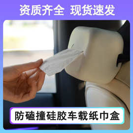 硅胶理想纸巾盒车载扶手抽纸盒座椅防磕特斯拉抽纸盒可拆卸水洗