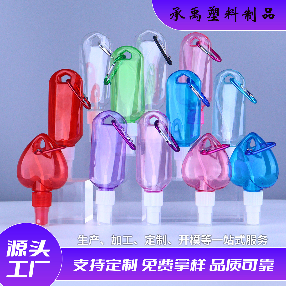 彩色登山扣洗手液便捷式透明塑料瓶子分装瓶消毒水50ml爱心喷雾瓶