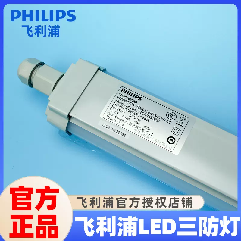防水一体化WT068C飞利浦支架灯 洗车房工位灯冷库净化LED三防灯
