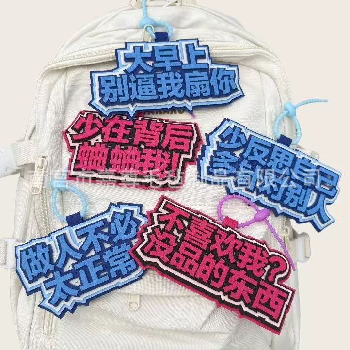 现货小红书同款无纺布包包挂件字牌挂饰文字搞笑创意背包钥匙挂饰