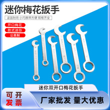 迷你梅花扳手小号微型薄扳手梅花开口两用扳手汽修呆口扳手工具