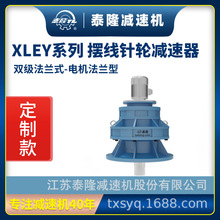 工厂定制|XLEY双级法兰式(立式)法兰型含电机型摆线针轮减速机
