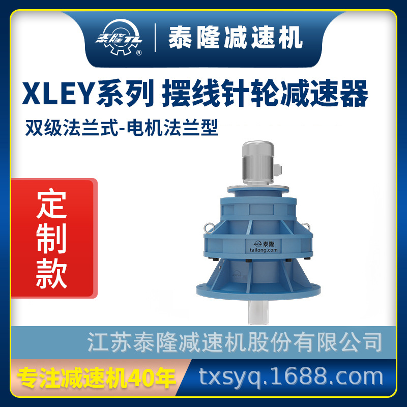 工厂定制|XLEY双级法兰式(立式)法兰型含电机型摆线针轮减速机